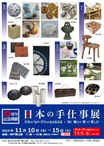 日本の手仕事展