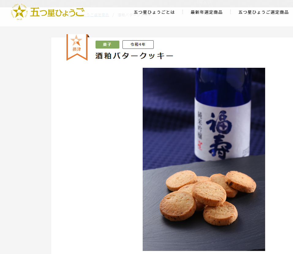 「酒粕バタークッキー」が「五つ星ひょうご」の10周年記念内覧会・展示販売会に参加しました