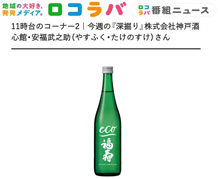 『福寿 純米酒 エコゼロ』をFM放送の「ロコラバ」(2022.9.11）で安福武之助が出演し、取り上げていただきました。