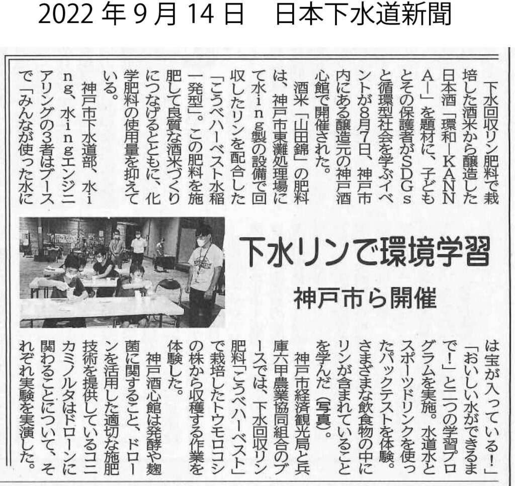 『8/7 親子で学ぶSDGs　夏休みお助けワークショップ』のイベントが日本下水道新聞（2022.9.14）に掲載されました。