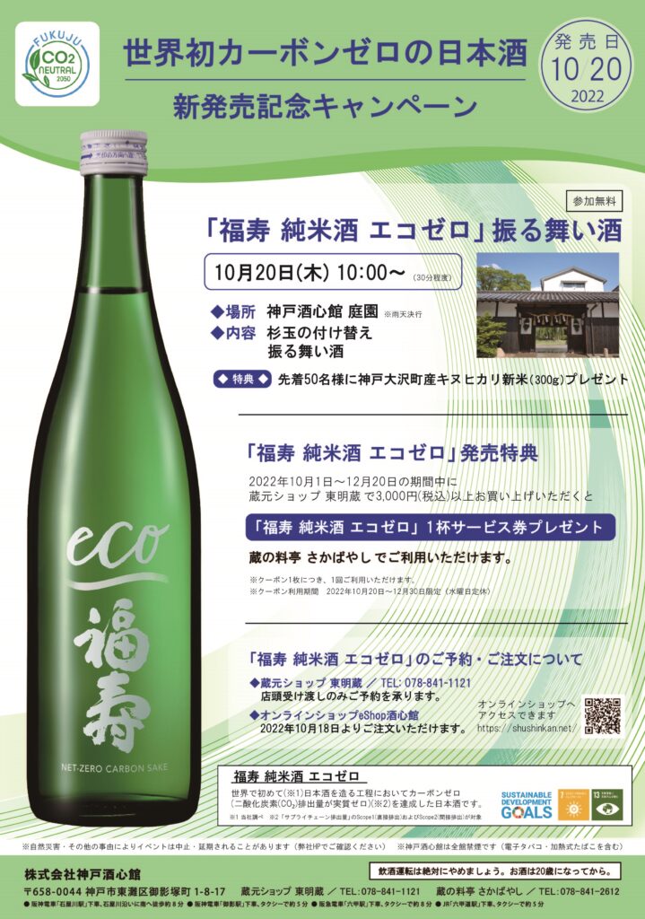 世界初カーボンゼロの日本酒 新発売キャンペーン　10月20日発売