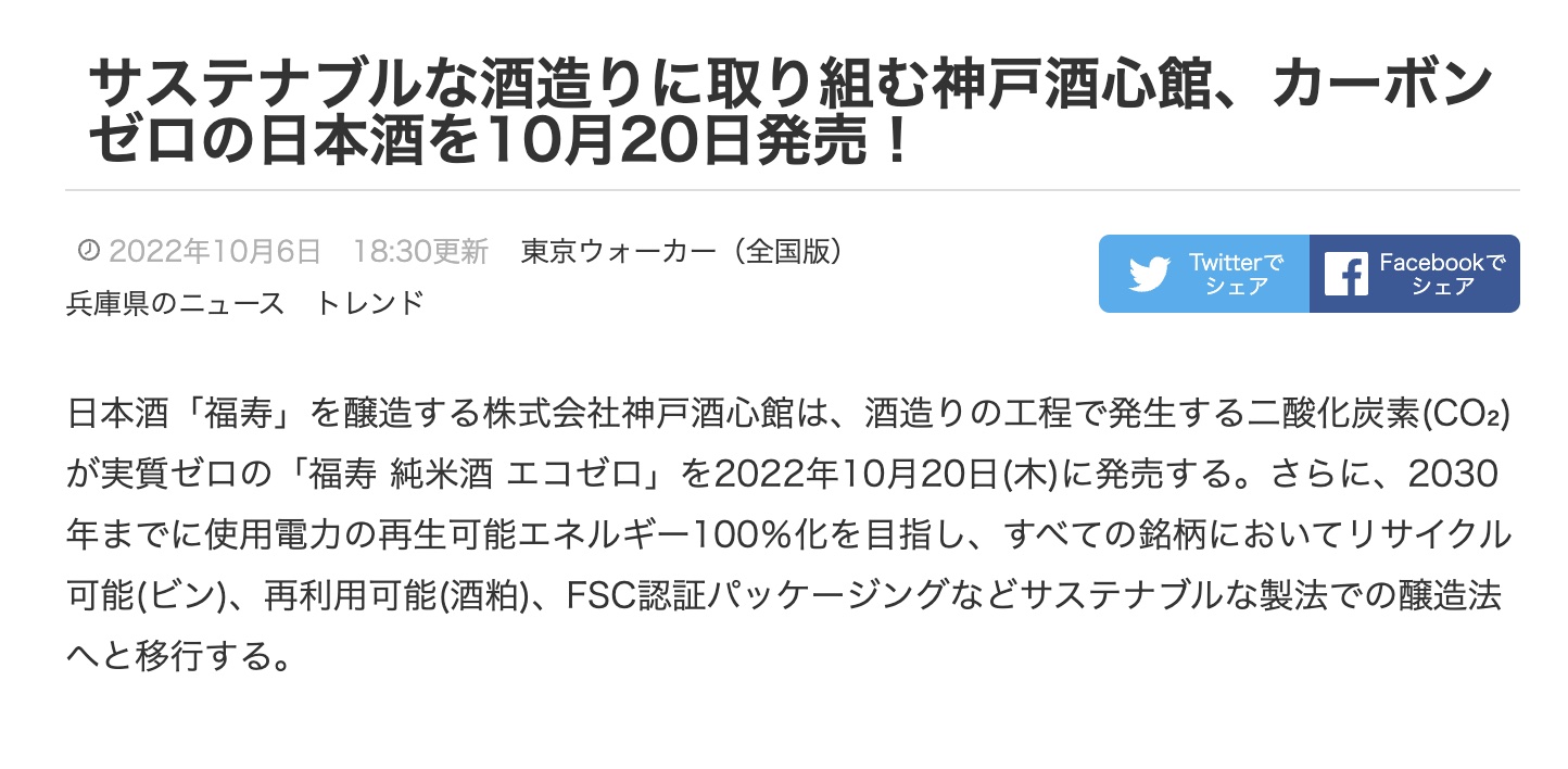 『福寿 純米酒 エコゼロ』をウォーカープラス（2022.10.26）でご紹介いただきました