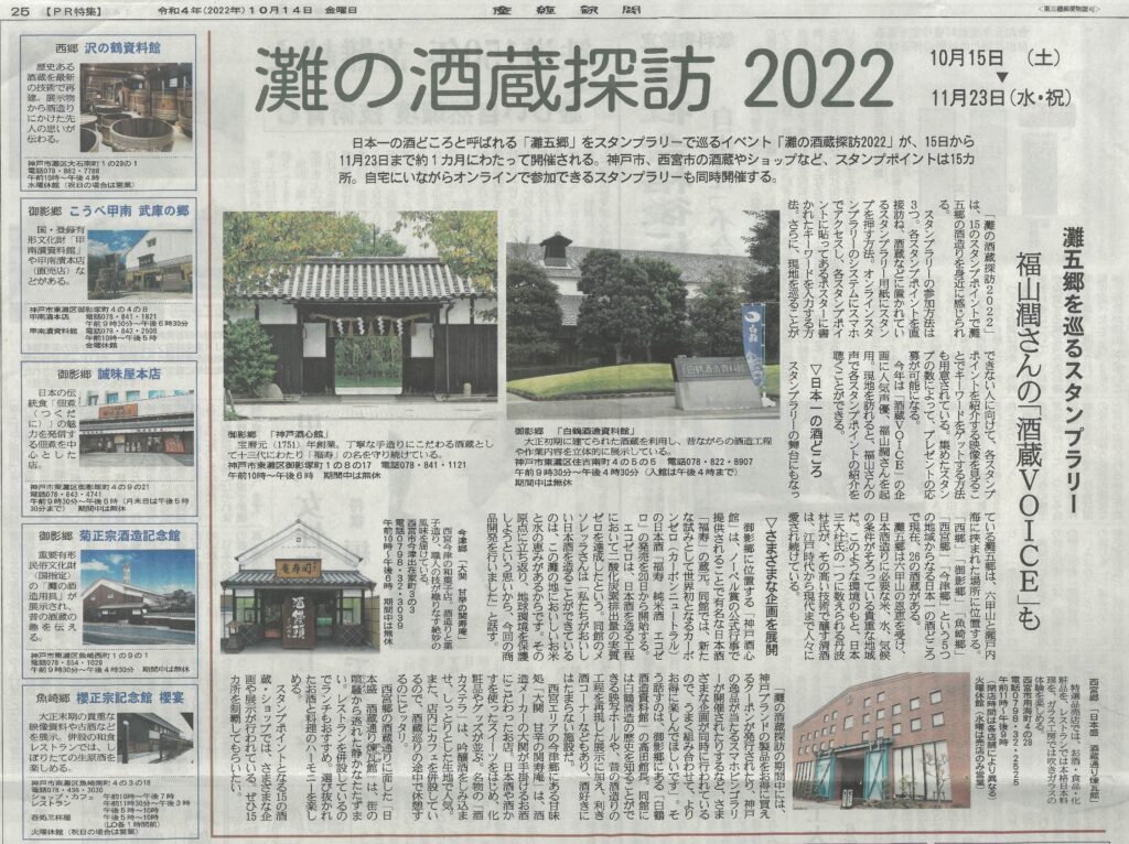 20221014_産経新聞_エコゼロ（灘の酒蔵探訪）_1