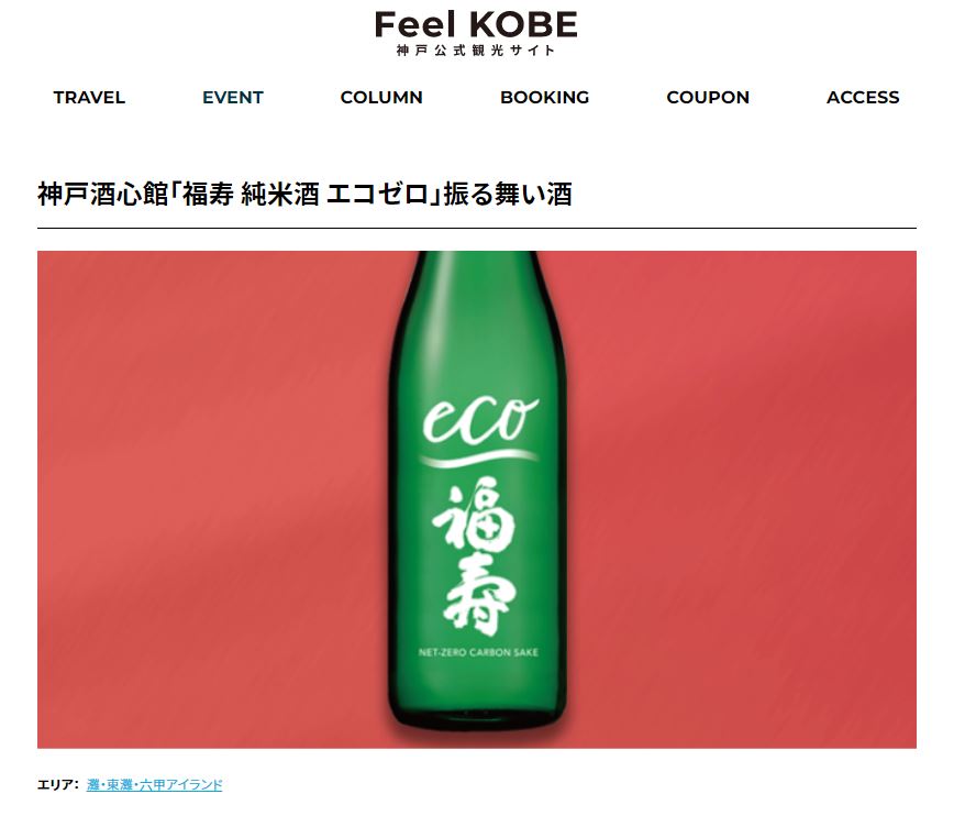 『福寿 純米酒 エコゼロ』をFeel KOBE（2022.10）で取り上げていただきました