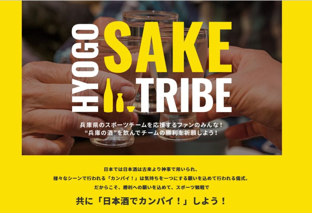 HYOGO SAKE TRIBE 「“兵庫の酒”でカンパイ！」リアルイベントが開催されます（2022.12.4）