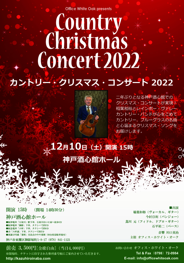 貸しホール_Country Christmas Concert 2022 稲葉和裕とレインボー・ヴァレー・カントリー・バンド 新着情報｜ 神戸酒心館