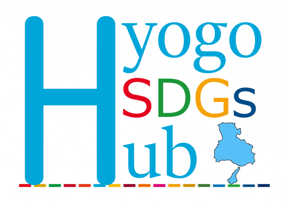 神戸酒心館は「ひょうごSDGs Hub」 「関西SDGsプラットフォーム」に参加しています