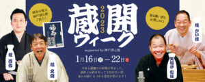 喜楽館蔵開きウィークが開催されます（2023.1.16～2023.1.22）