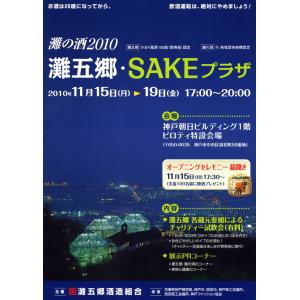 灘五郷・SAKEプラザのお知らせ