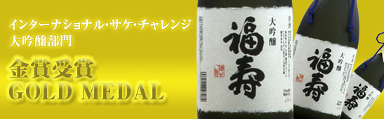 インターナショナル サケ チャレンジ 金賞受賞 新着情報 神戸酒心館